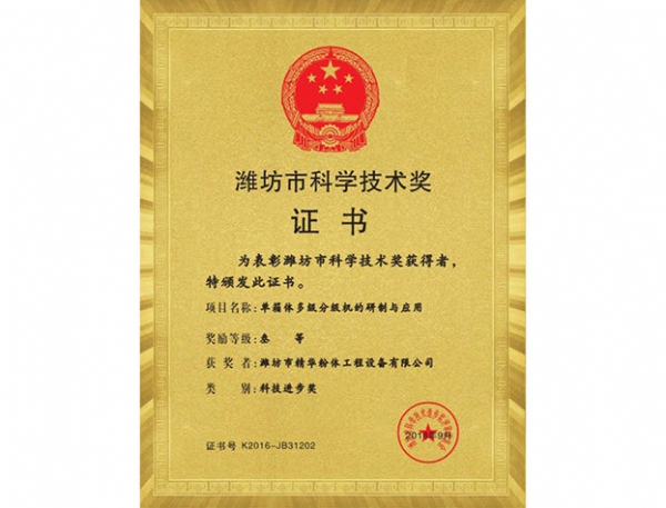 濰坊市科學技術獎
