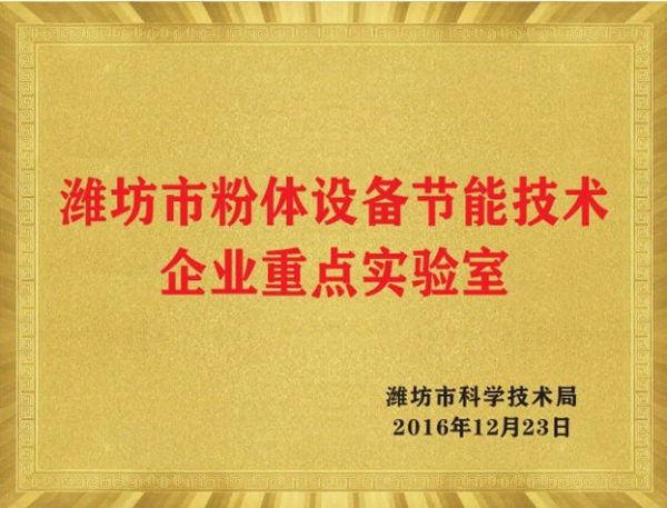 濰坊市粉體設備節(jié)能技術企業(yè)重點實驗室