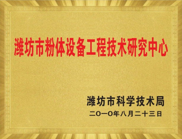 濰坊市粉體設備工程技術研究中心