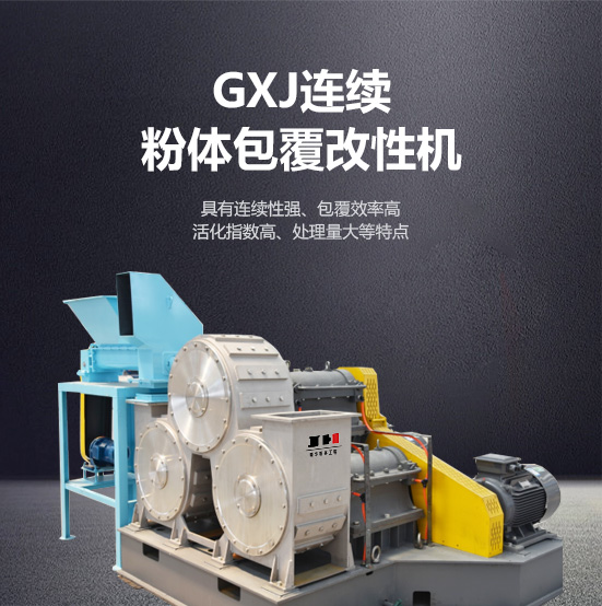 gxj連續(xù)粉體包覆改性機